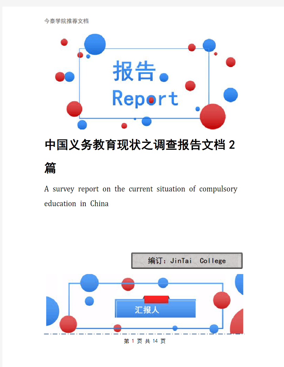 中国义务教育现状之调查报告文档2篇