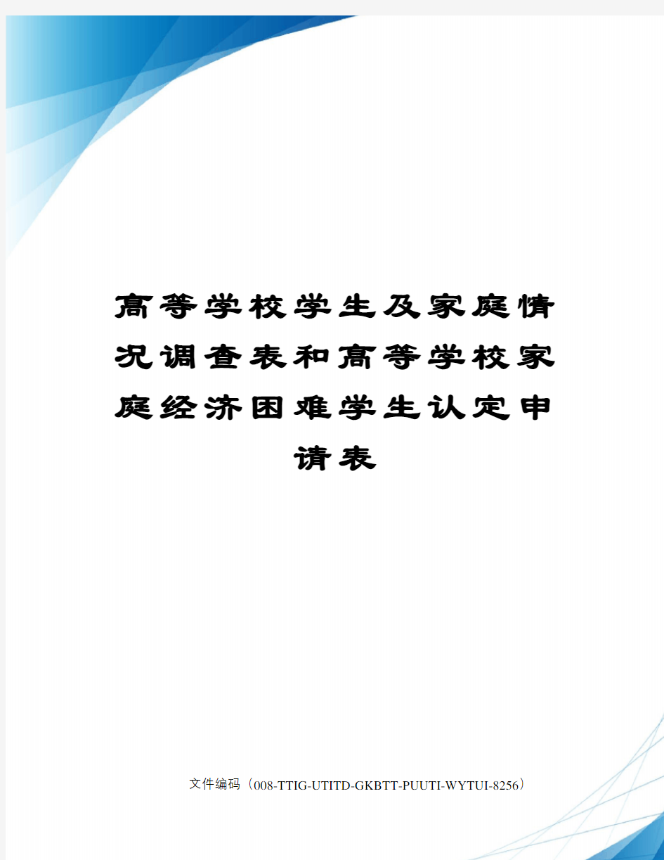 高等学校学生及家庭情况调查表和高等学校家庭经济困难学生认定申请表