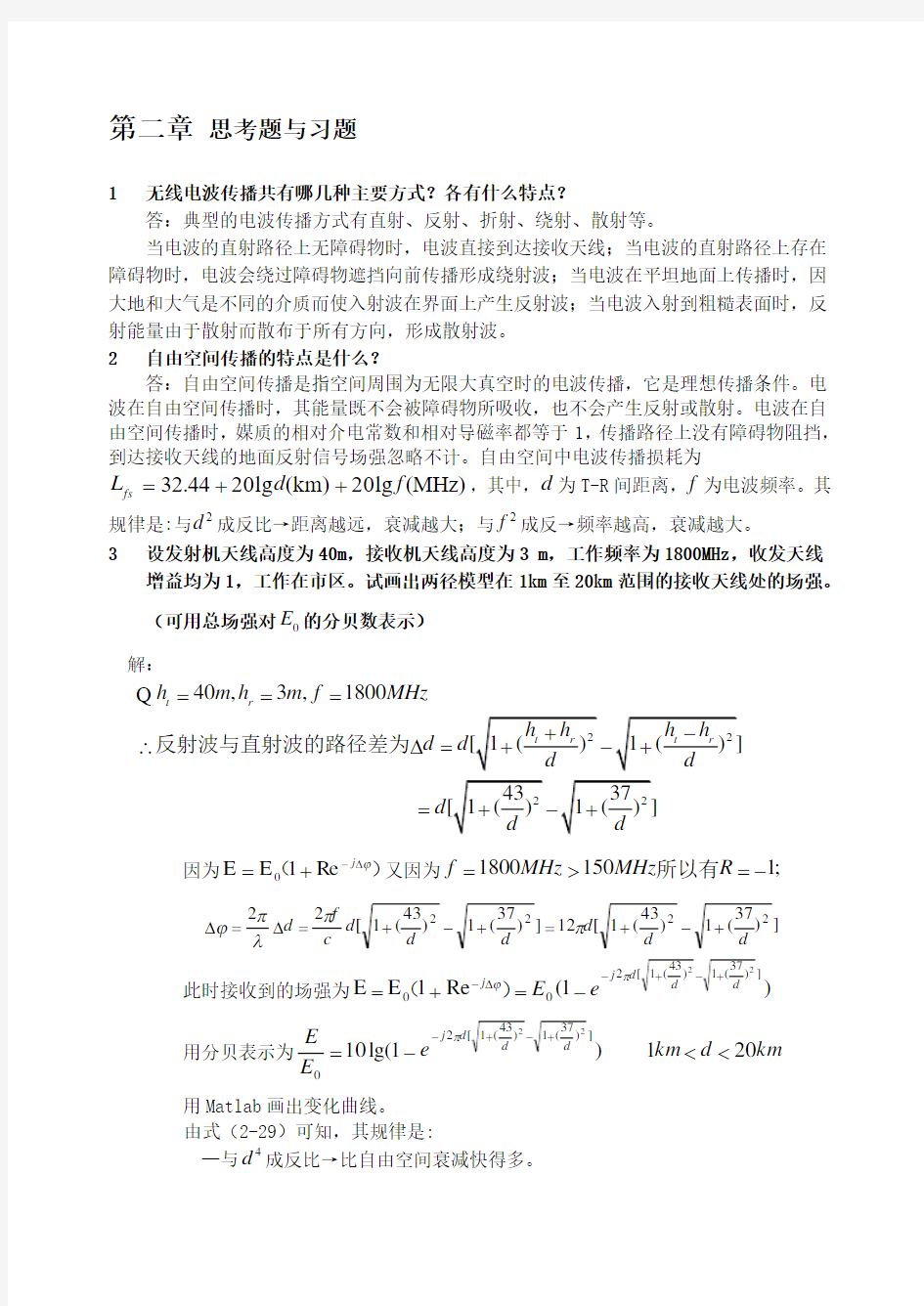 现代移动通信第四版 第二章课后答案