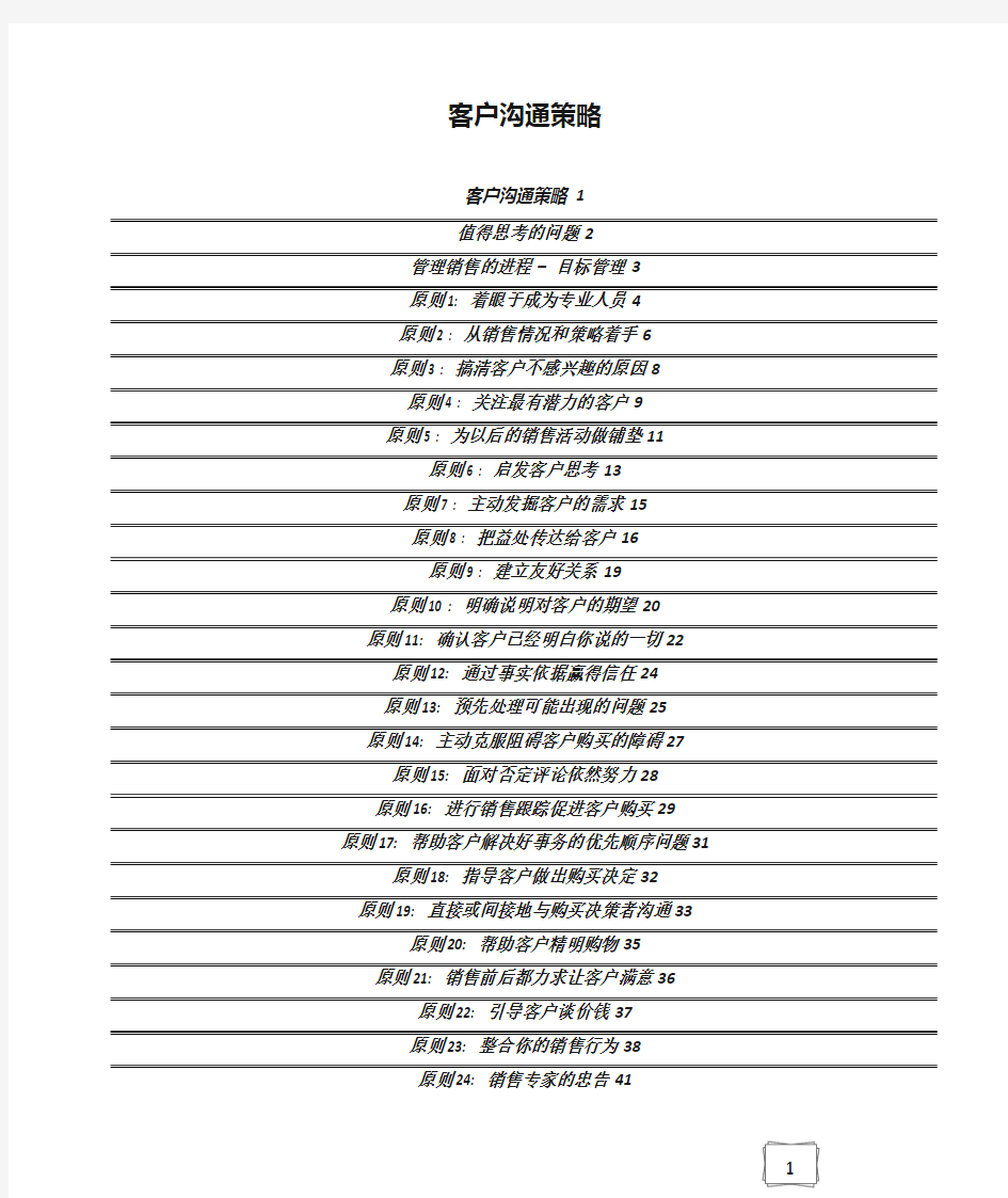 (战略管理)客户沟通策略