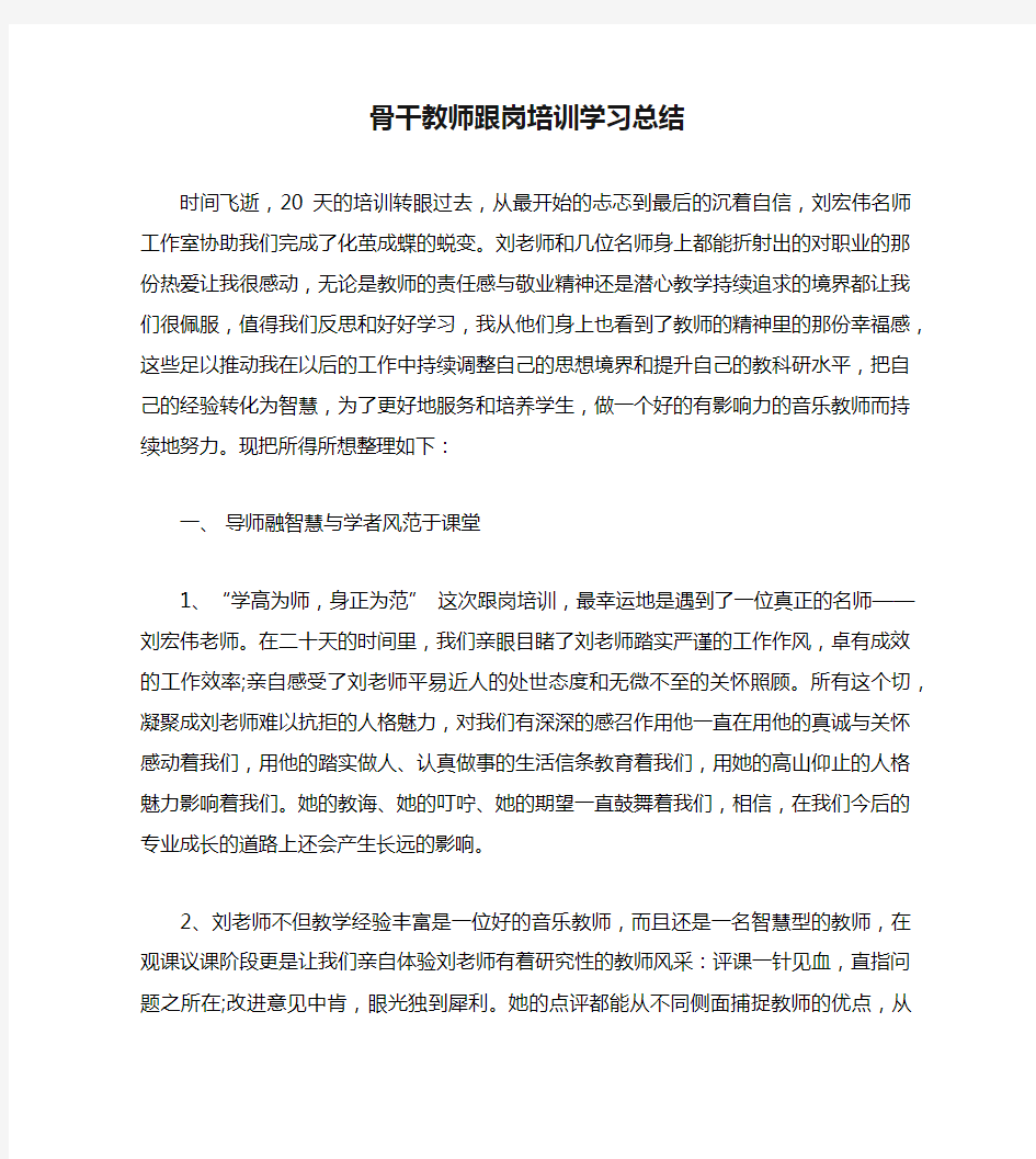 骨干教师跟岗培训学习总结