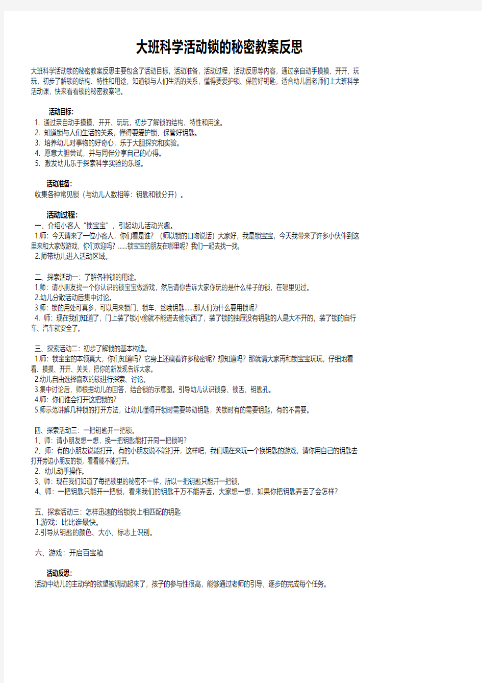 大班科学活动锁的秘密教案反思