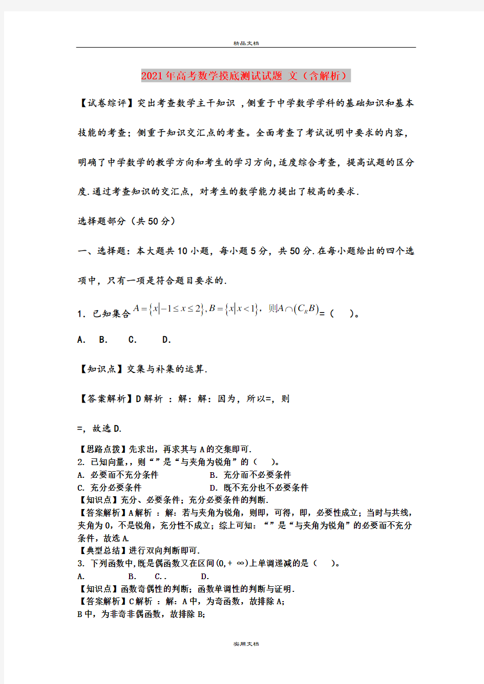 2021年高考数学摸底测试试题 文(含解析)