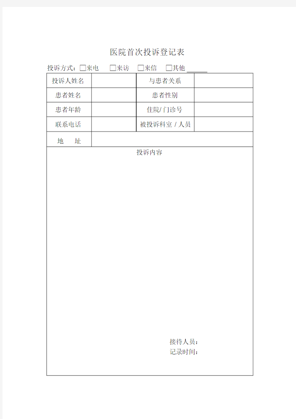 医院投诉登记表1