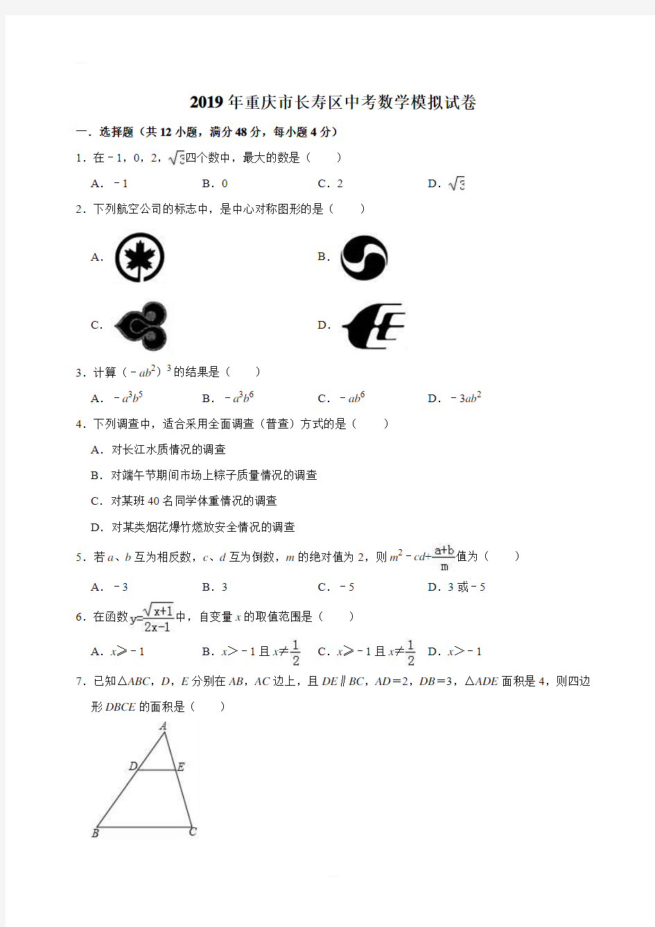 重庆市长寿区2019年中考数学模拟试卷(含答案解析)