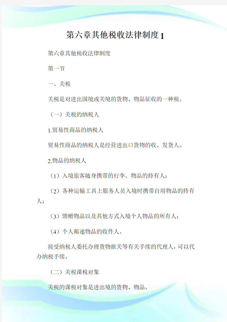 第六章其他税收法律制度1.doc