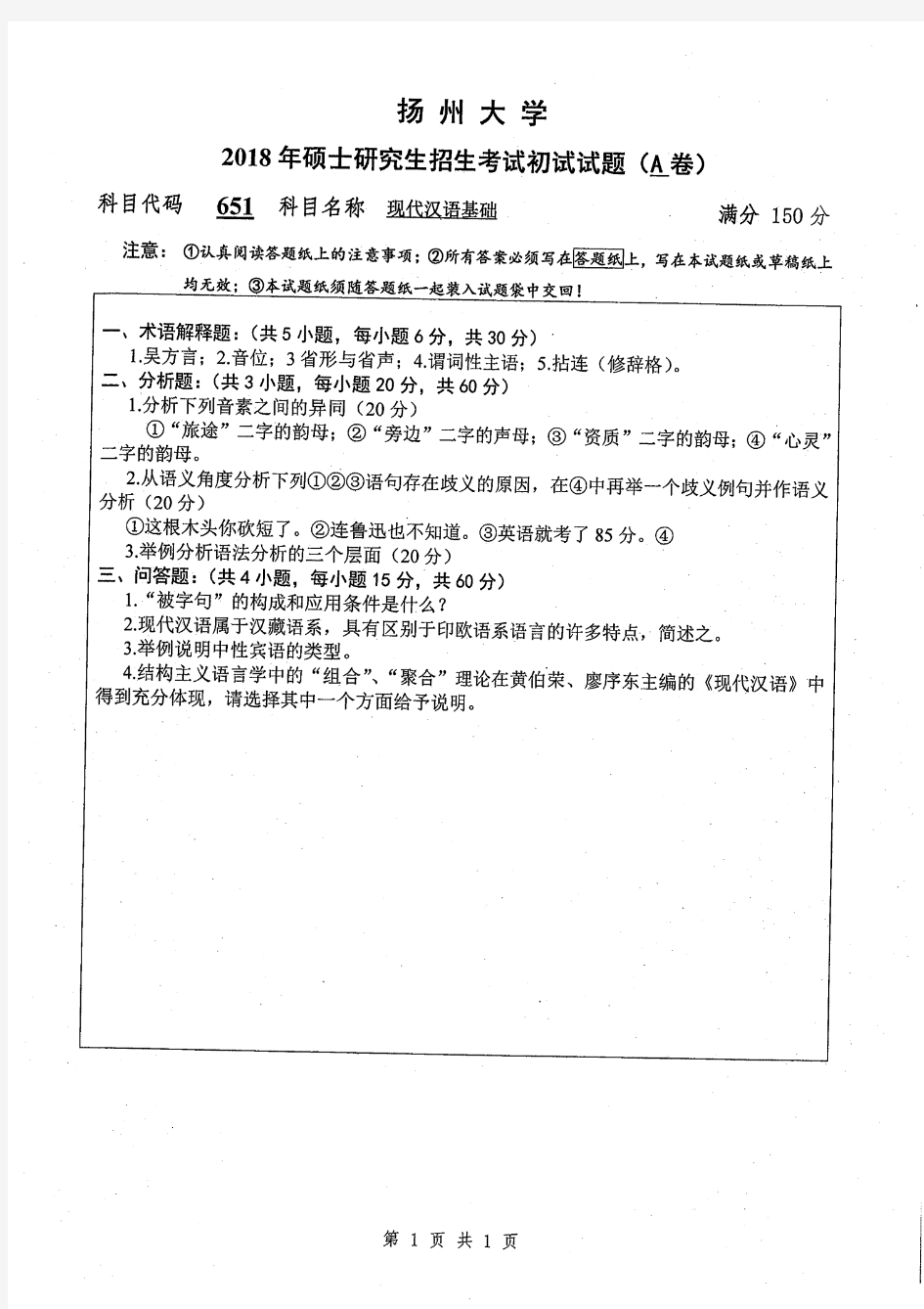 扬州大学2018年《651现代汉语基础》考研专业课真题试卷