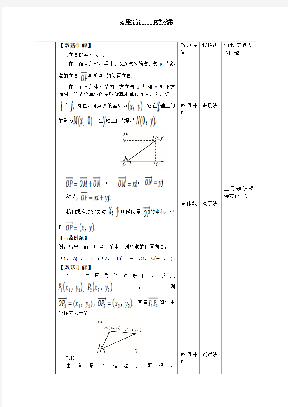 高教版中职数学(基础模块)下册7.2《平面向量的坐标表示》word教案