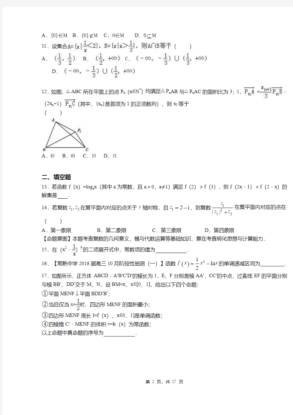 东城区第二中学2018-2019学年高三上学期11月月考数学试卷含答案