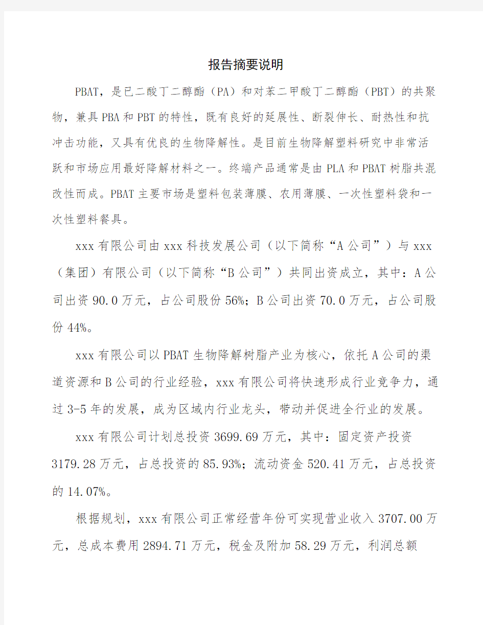 杭州关于成立PBAT生物降解树脂公司可行性报告 - 副本