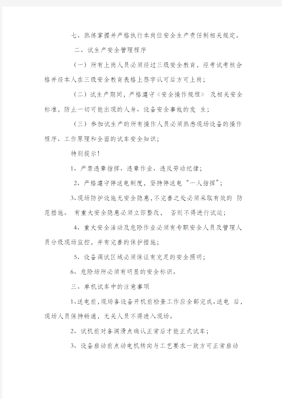 设备调试安全注意事项.docx