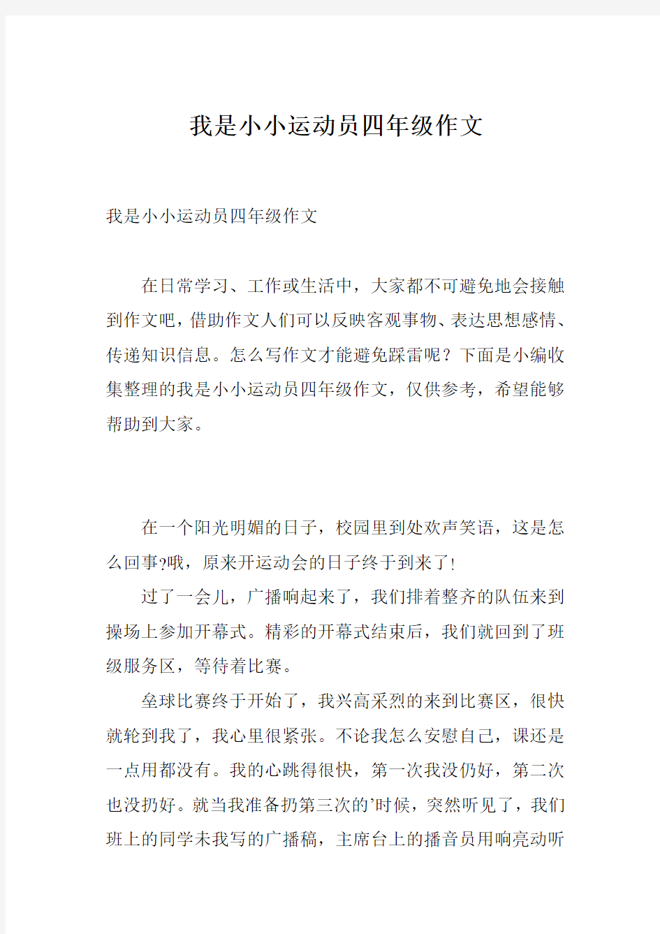 我是小小运动员四年级作文