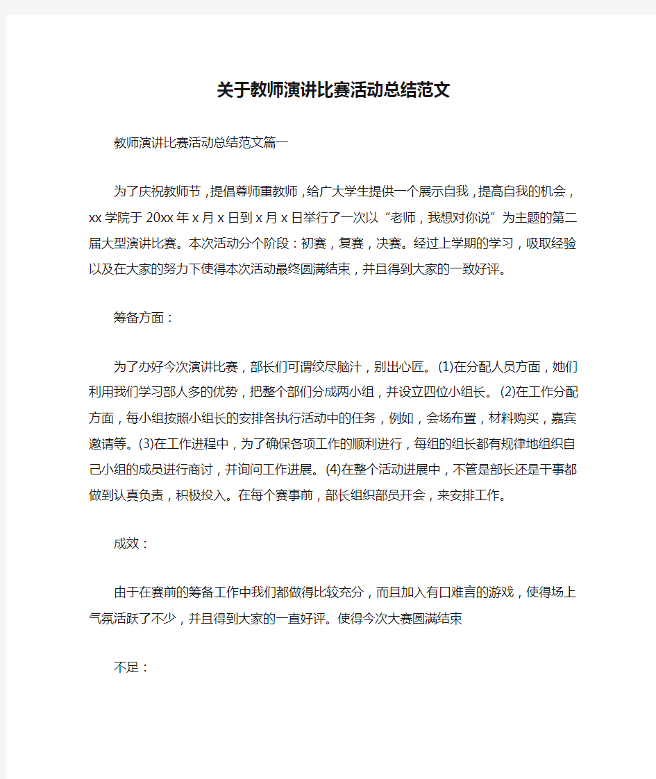 关于教师演讲比赛活动总结范文