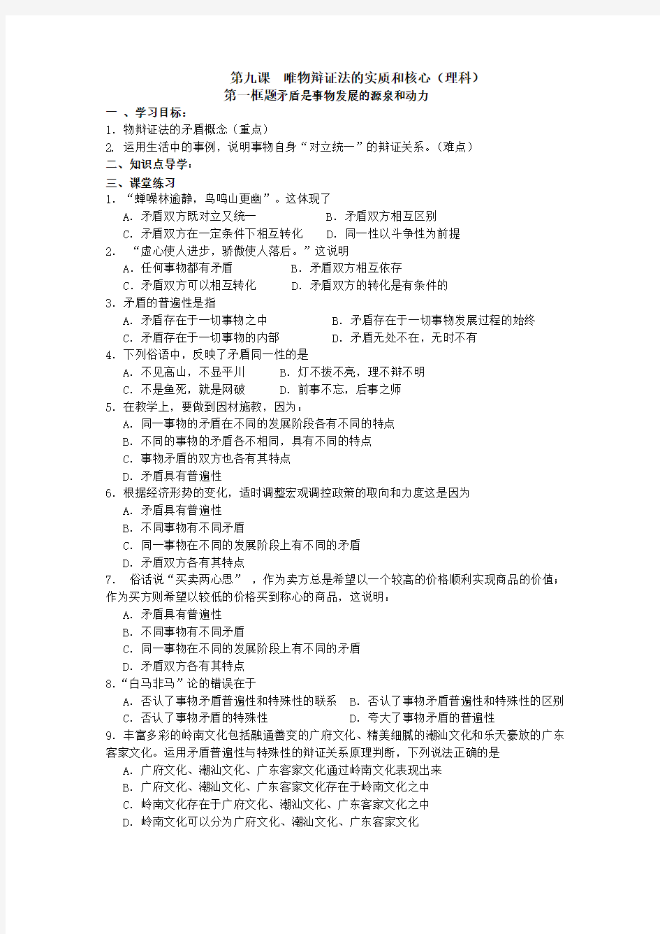 广东省佛山市南海区罗村高级中学2011-2012学年高二下学期政治(理) 第九课 唯物辩证法的实质和核心 学案