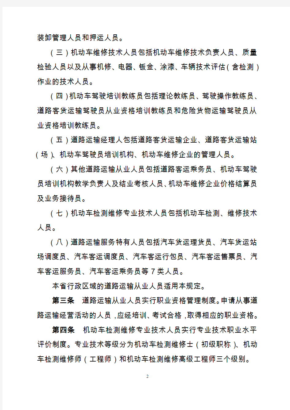 河南省道路运输从业人员职业资格管理规定