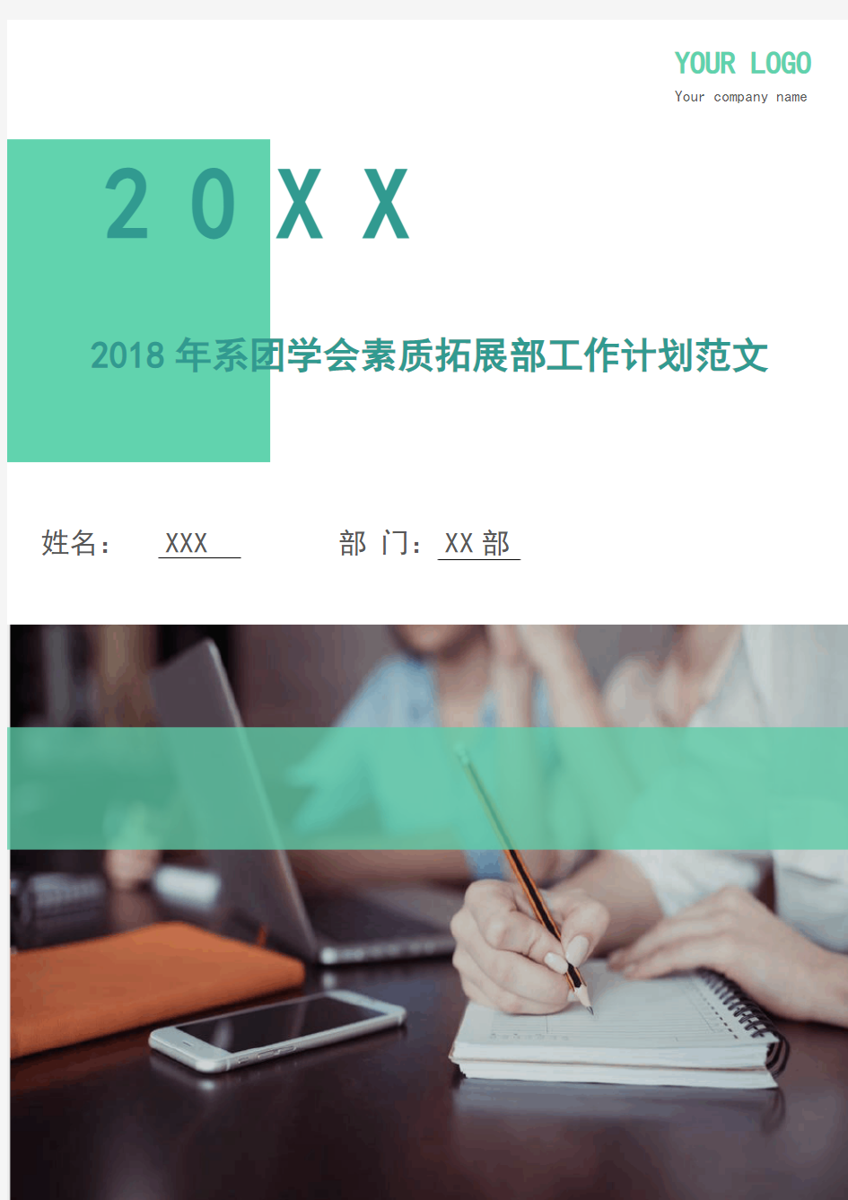 2018年系团学会素质拓展部工作计划范文