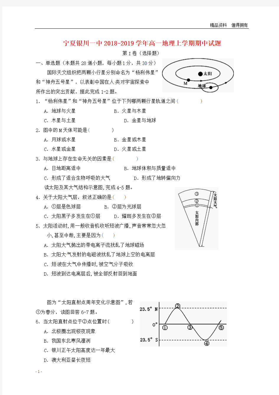 「精品」宁夏银川一中高一地理上学期期中试题