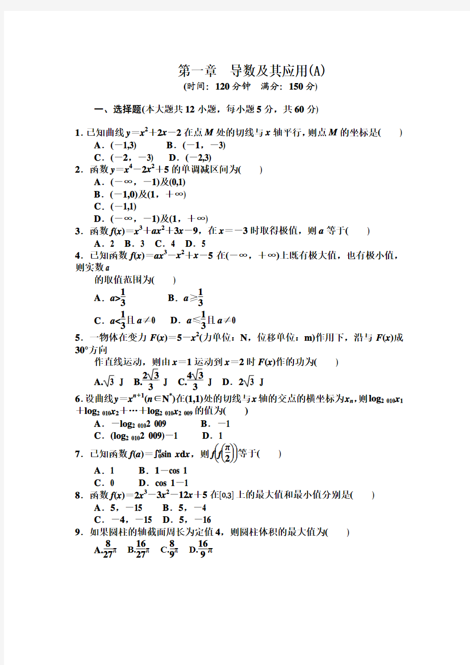 高中数学人教A版选修2-2第一章 导数及其应用(A)单元测试 (1)7