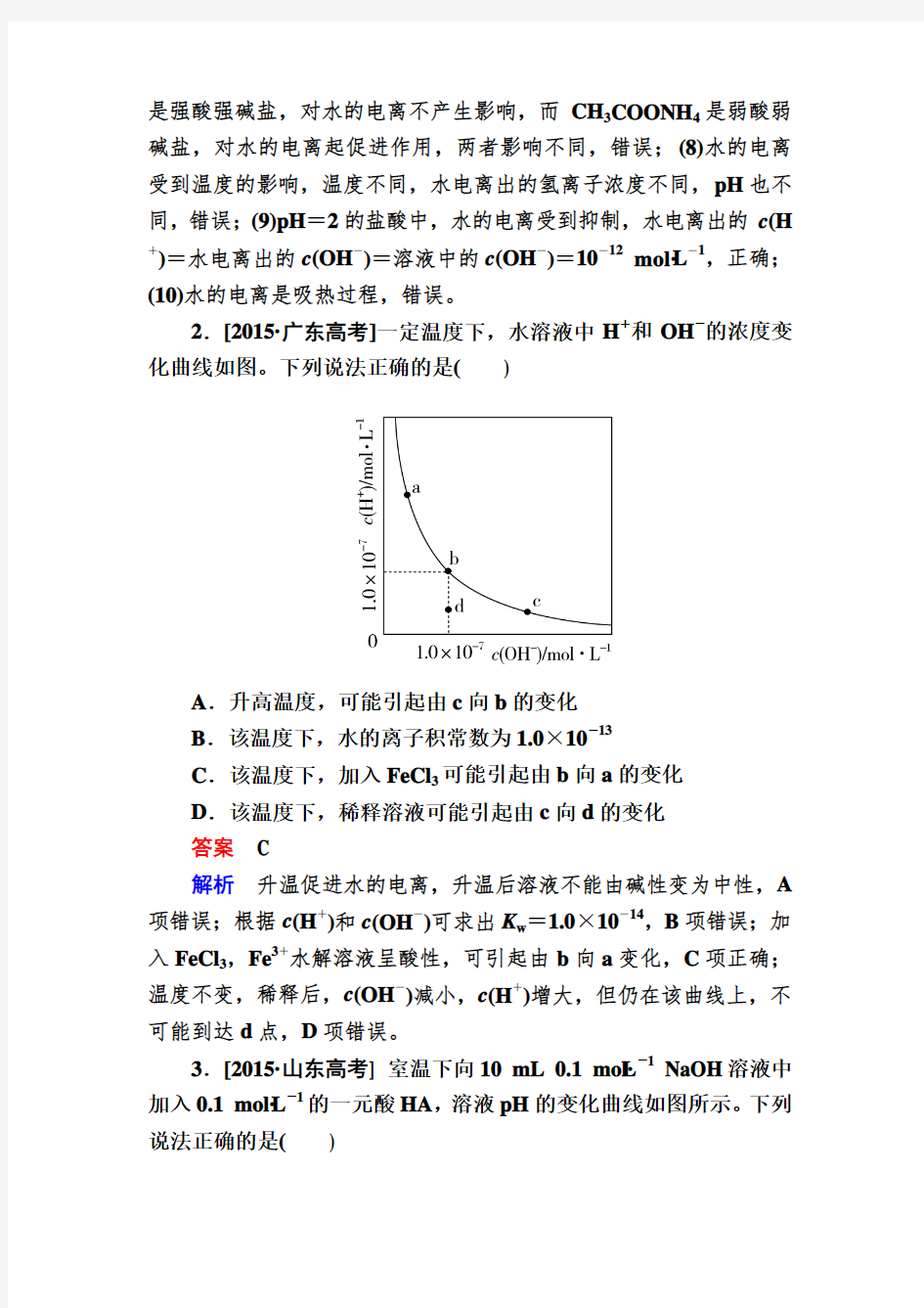 【备战2017】黑龙江省哈尔滨市第六中学高三化学一轮实战训练：9-2 水的电离和溶液的酸碱性 Word版含解析