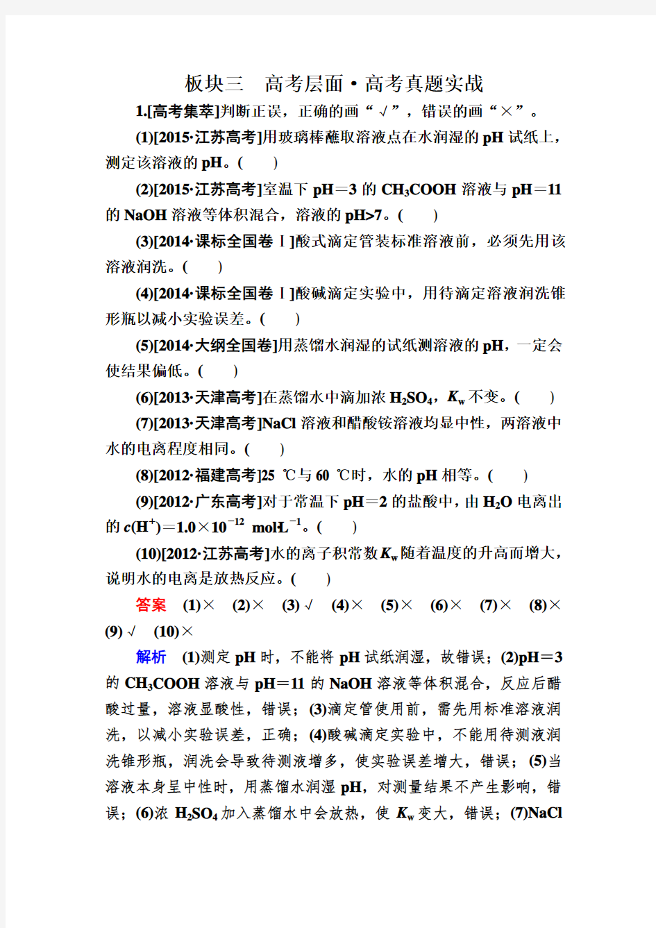 【备战2017】黑龙江省哈尔滨市第六中学高三化学一轮实战训练：9-2 水的电离和溶液的酸碱性 Word版含解析