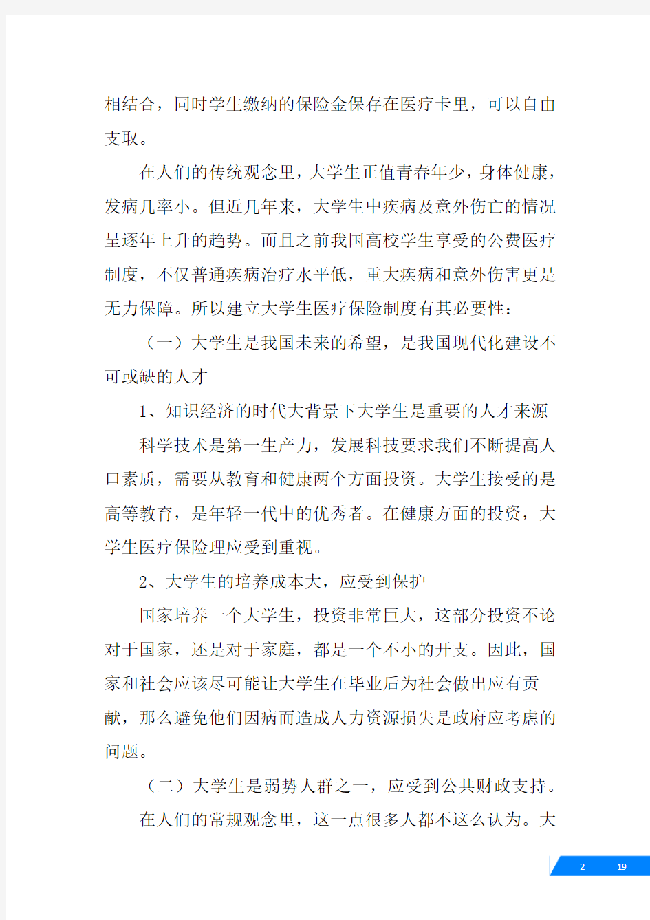 中国高校大学生医疗保险制度