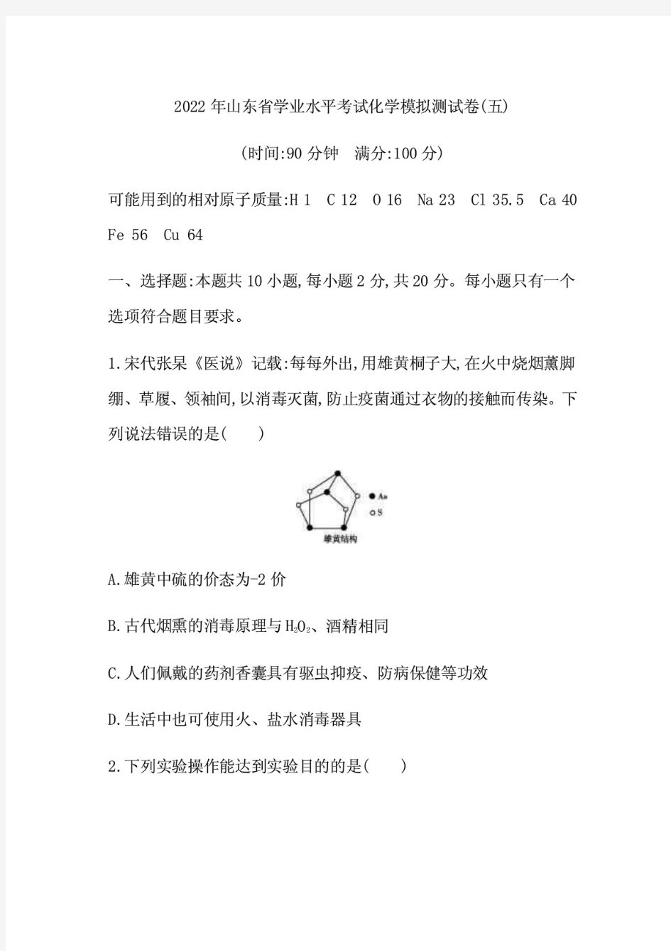 2精编2022年山东省学业水平考试化学模拟测试卷(五) (含答案)