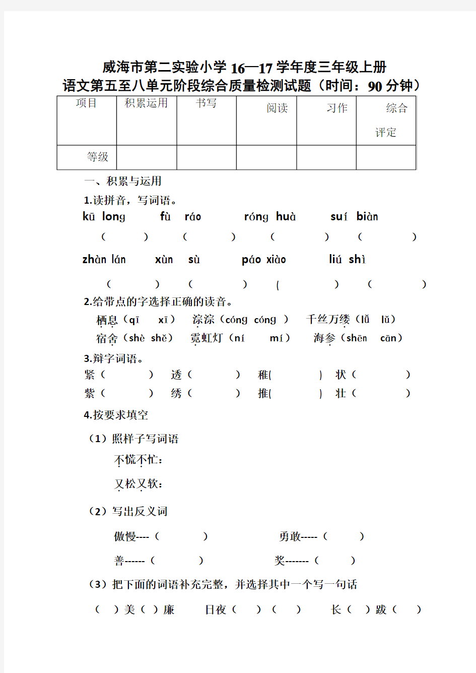 参评试卷-语文三年级上册第五-八单元试题质量检测试题及评分标准