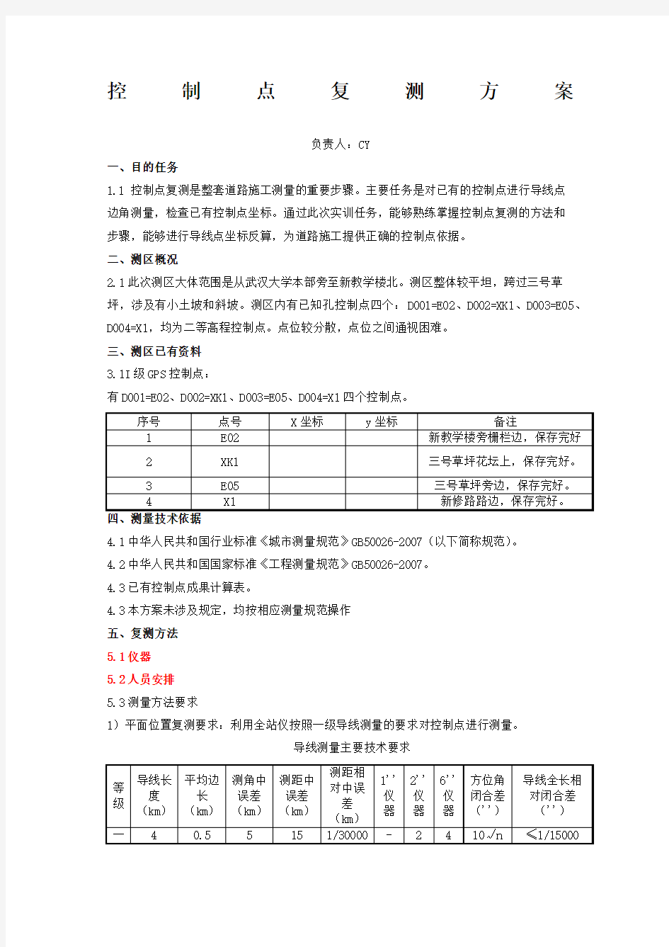 控制点复测方案