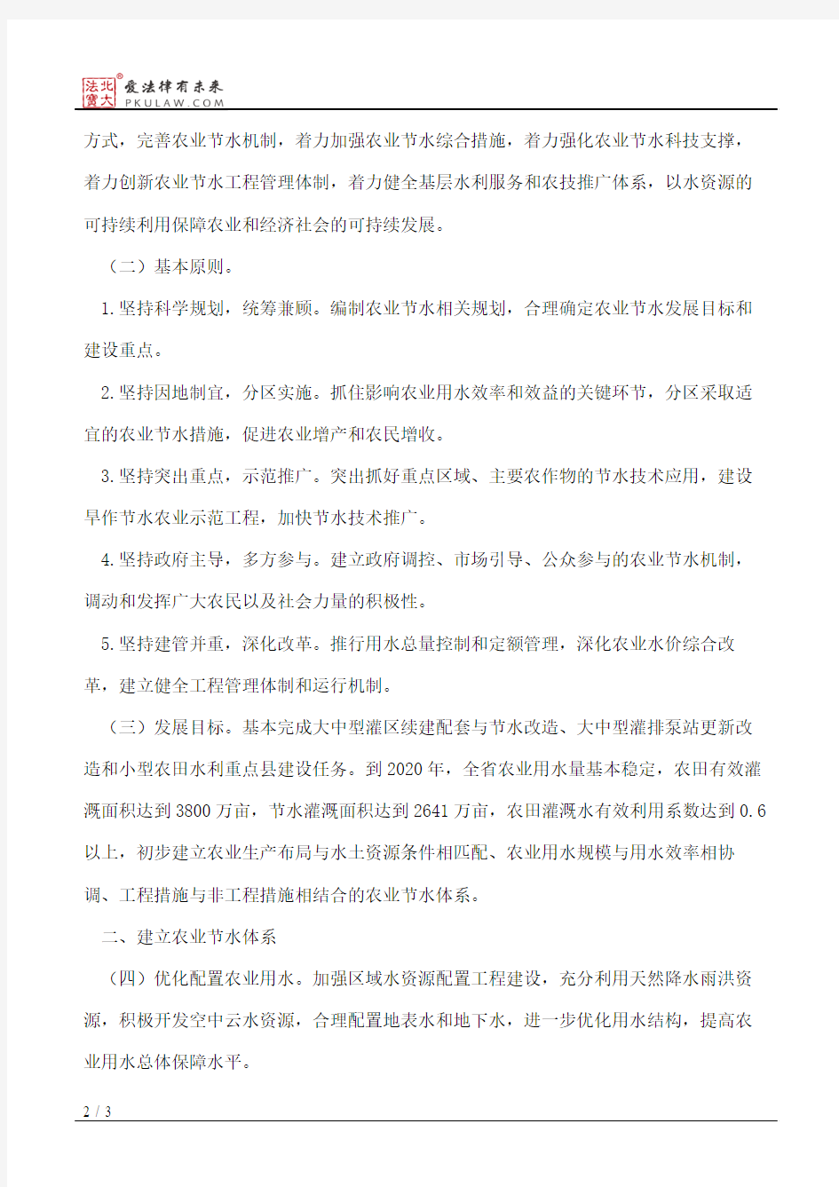 吉林省人民政府办公厅关于贯彻国家农业节水纲要(2012—2020年)的实施意见
