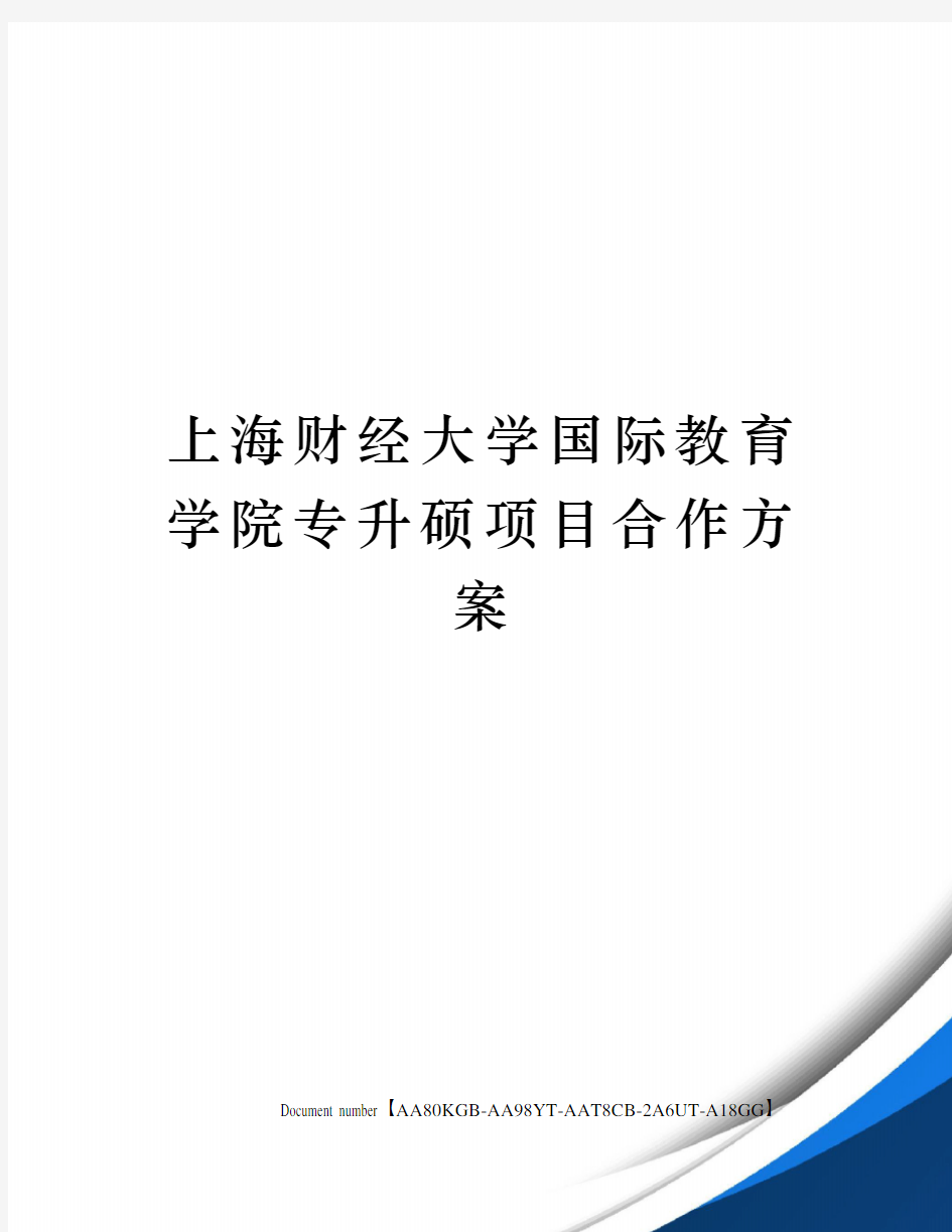 上海财经大学国际教育学院专升硕项目合作方案