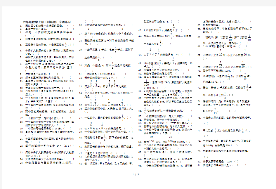 最新人教版六年级数学上册判断题专项练习