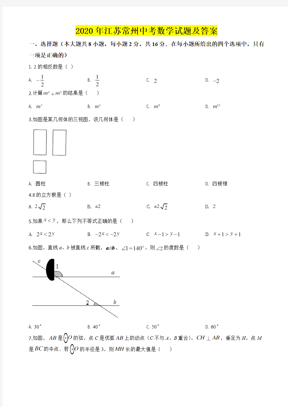 2020年江苏常州中考数学试题及答案