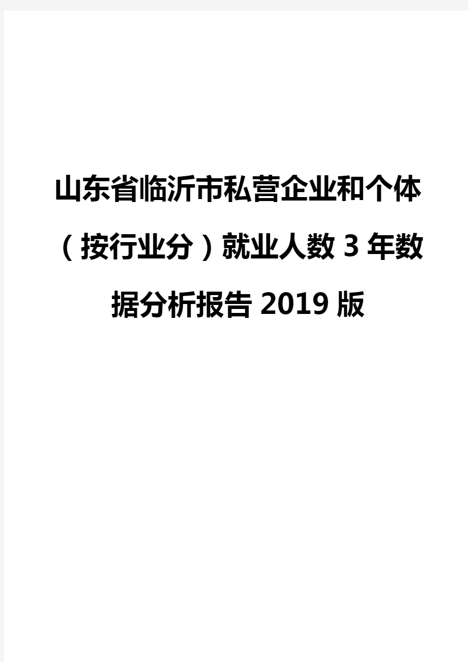 山东省临沂市私营企业和个体(按行业分)就业人数3年数据分析报告2019版