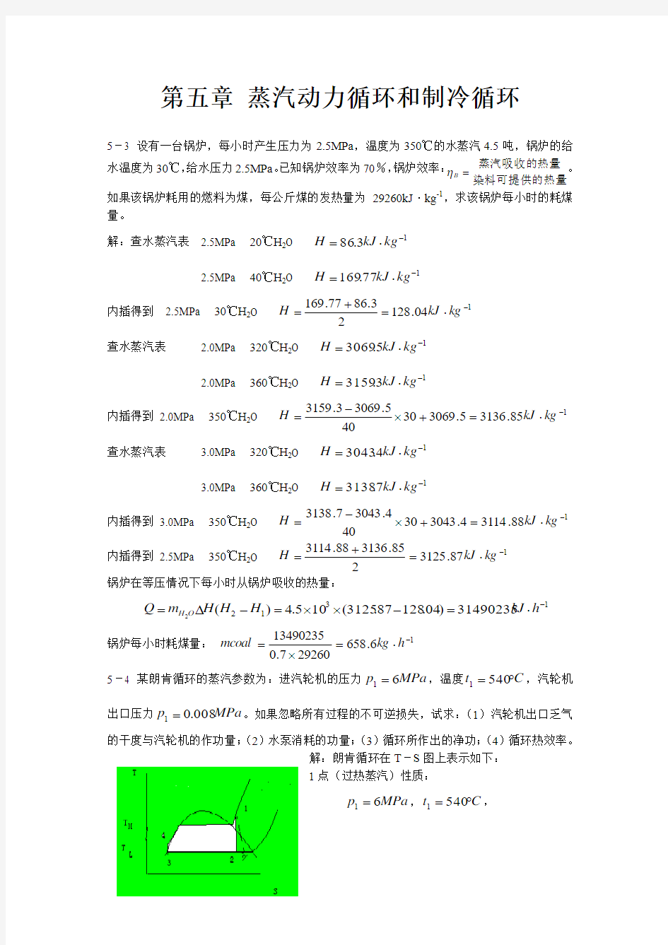 化工热力学习题及答案 第五章 蒸汽动力循环和制冷循环