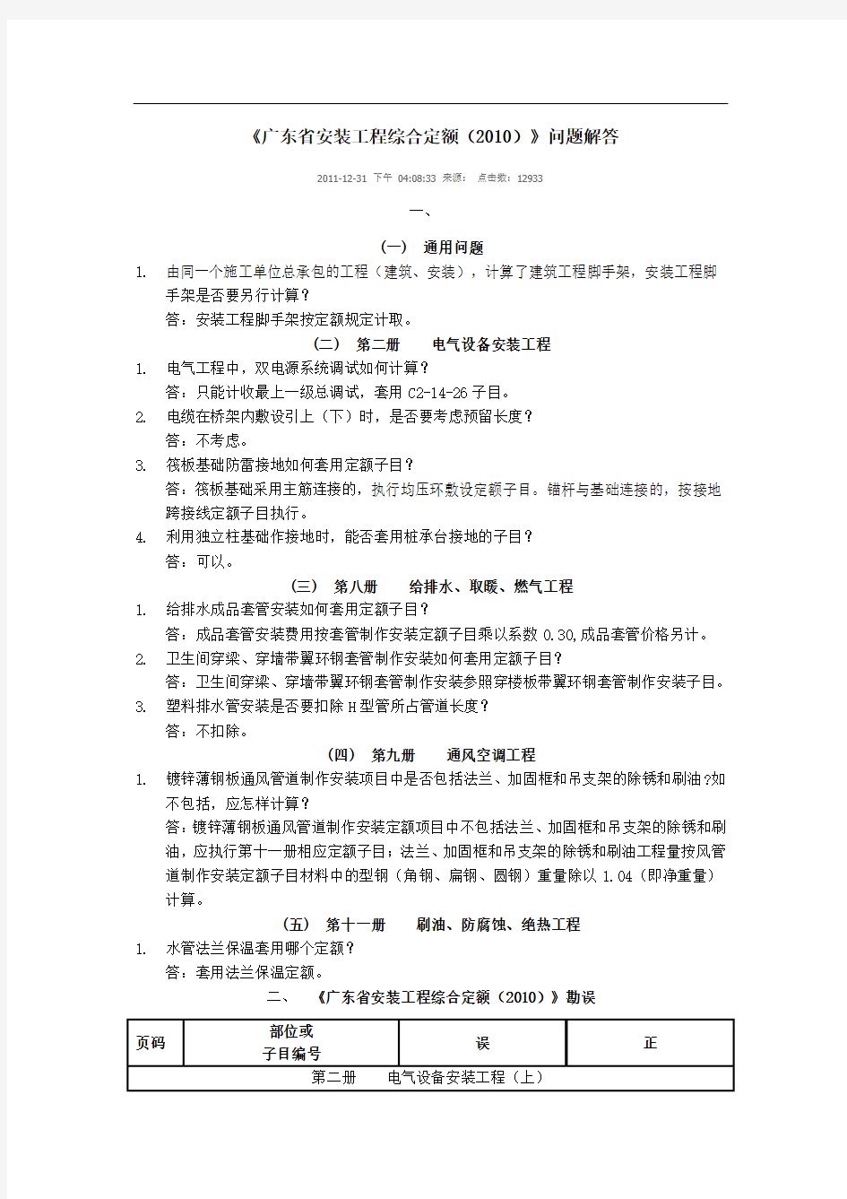 @《广东省安装工程综合定额(2010)》问题解答