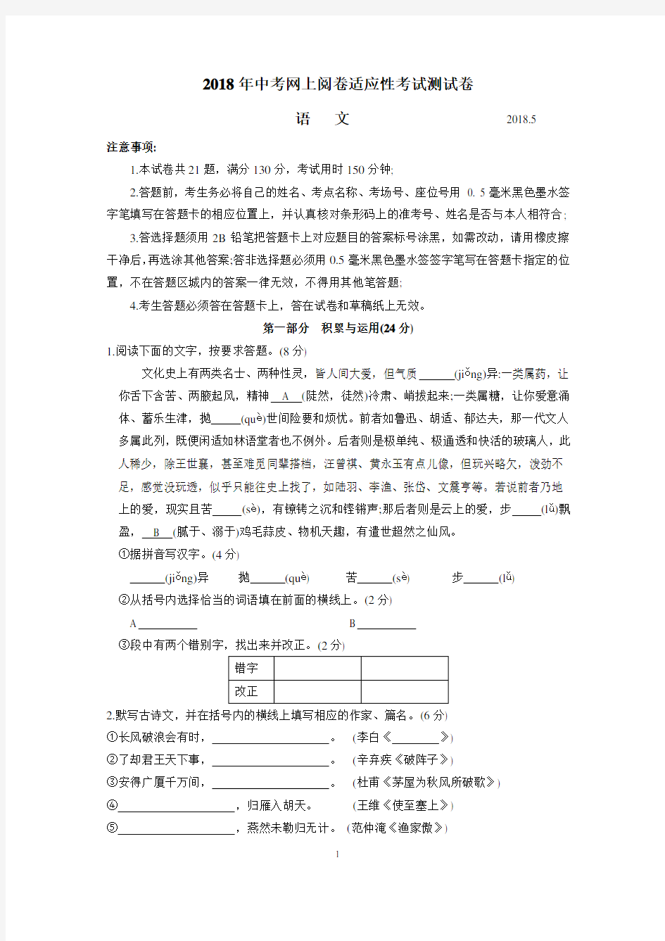 2018年张家港市中考网上阅卷适应性考试语文试卷(含答案)