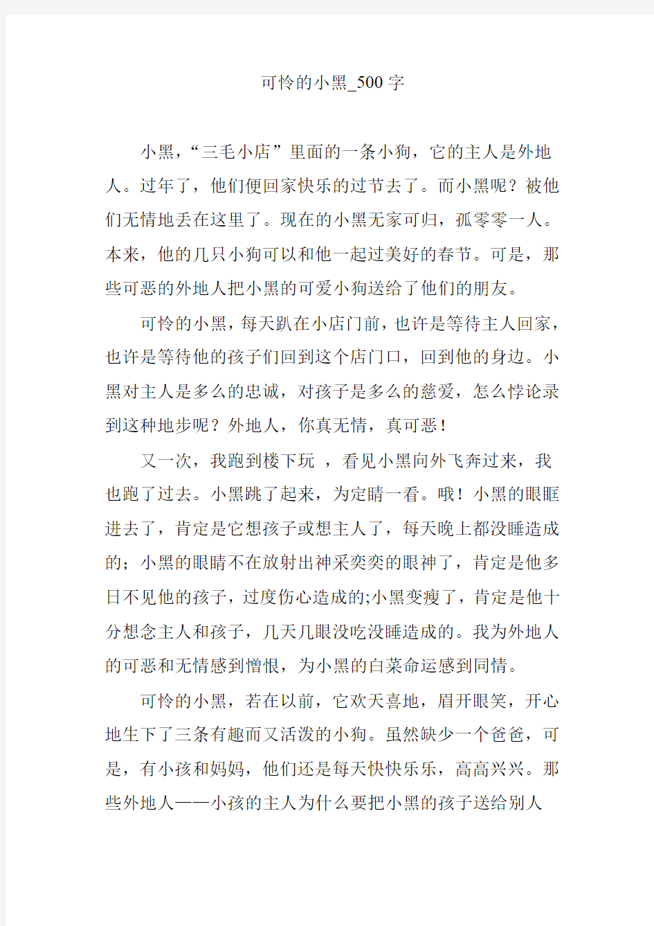 可怜的小黑_500字作文