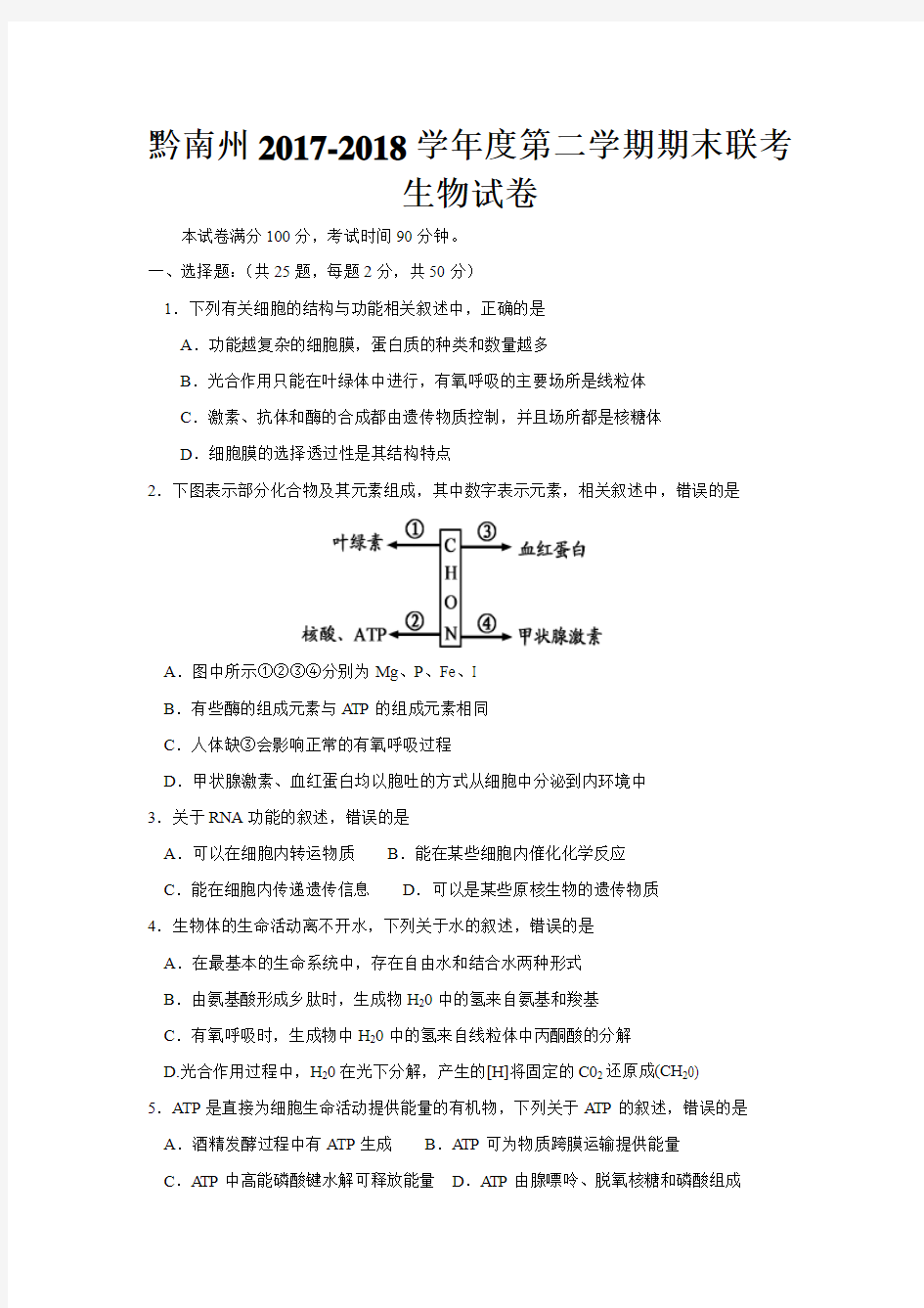 2017-2018学年高二下学期期末考试生物试题 (含答案)