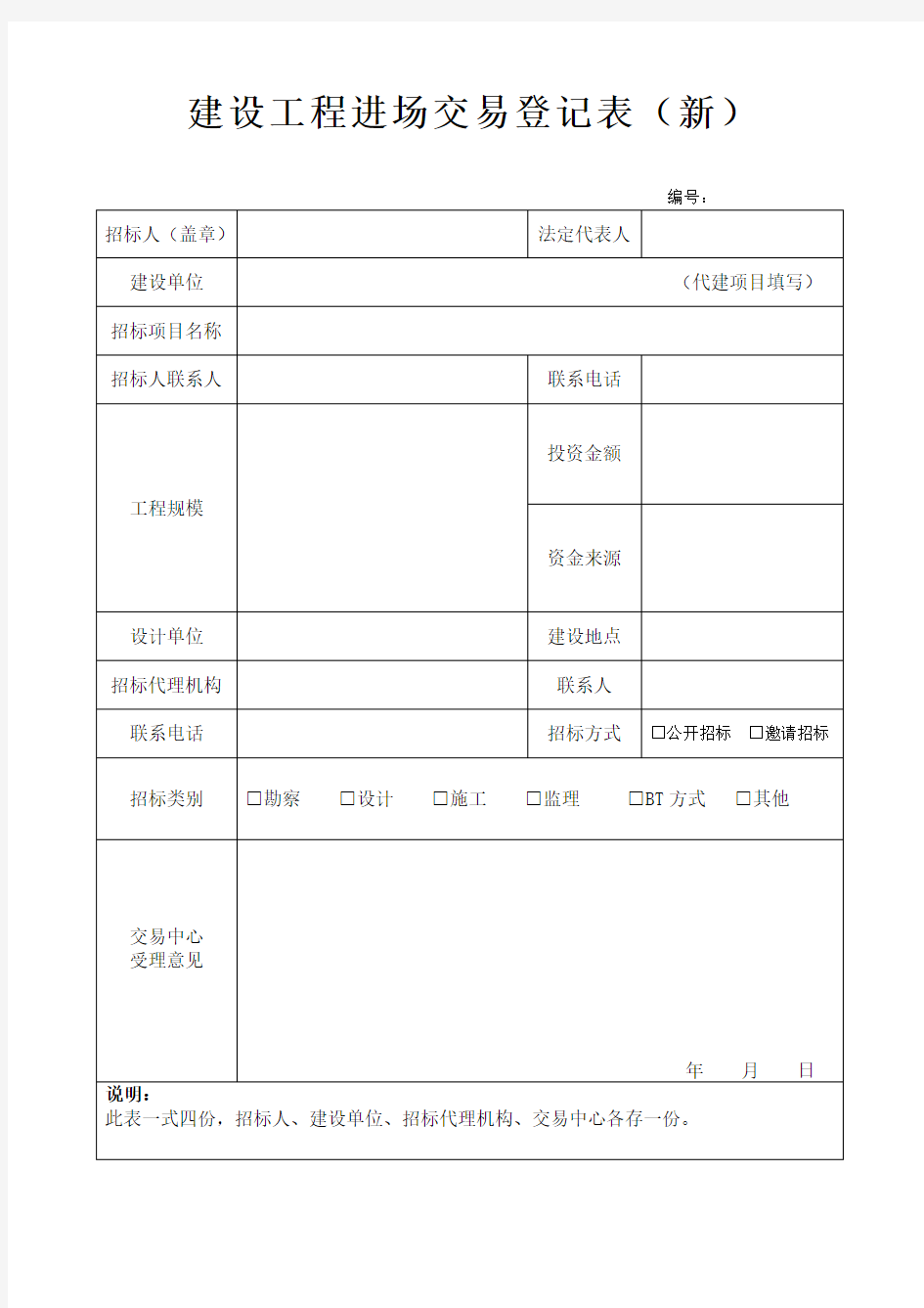 建设工程进场交易登记表新