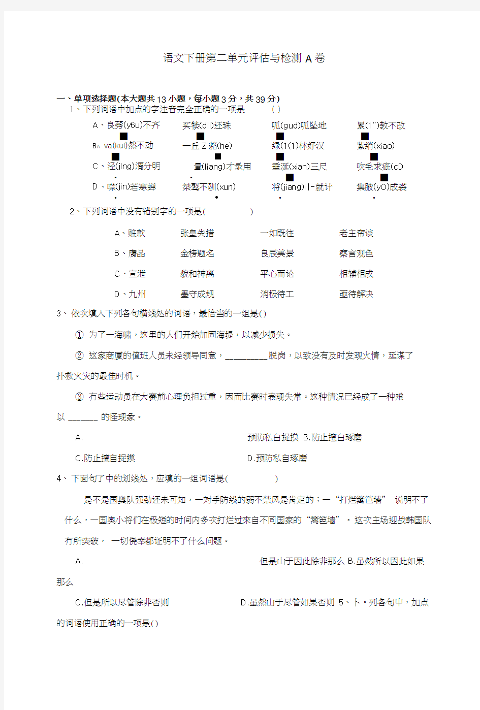 中职语文评估与检测下册第二单元A卷.doc