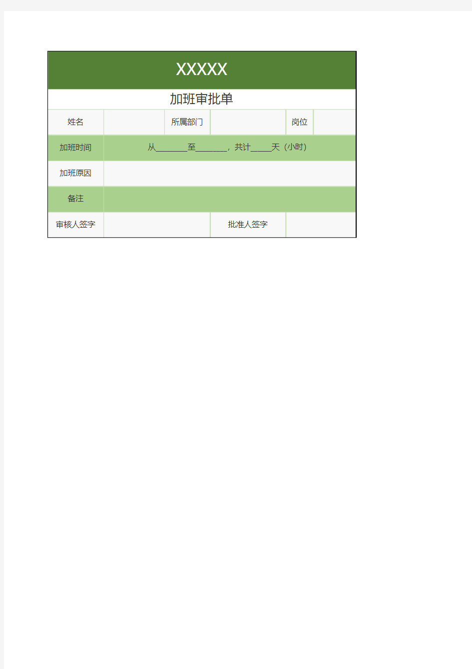 加班审批单