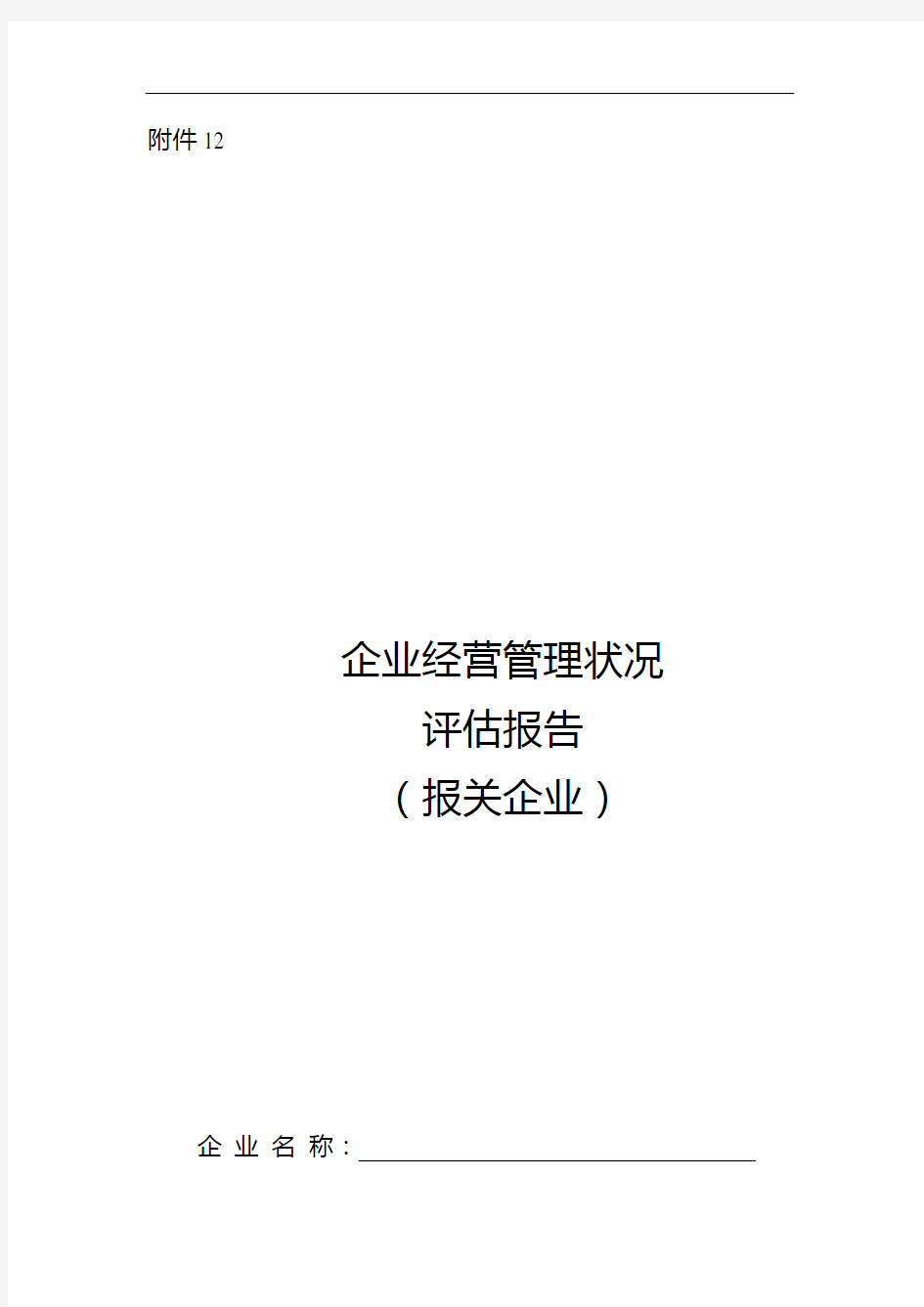 企业经营管理状况评估报告(报关企业)