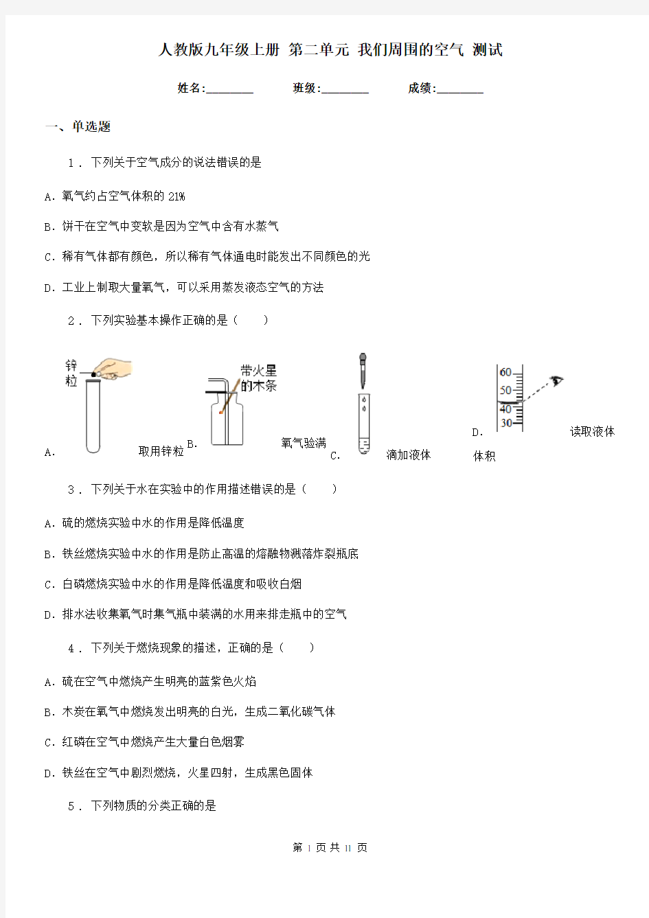 人教版九年级化学上册 第二单元 我们周围的空气 测试