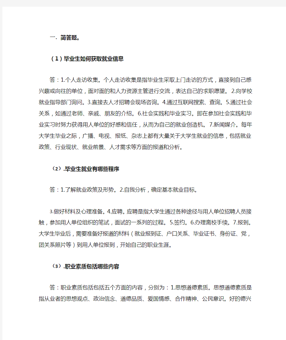 就业指导简答题及答案