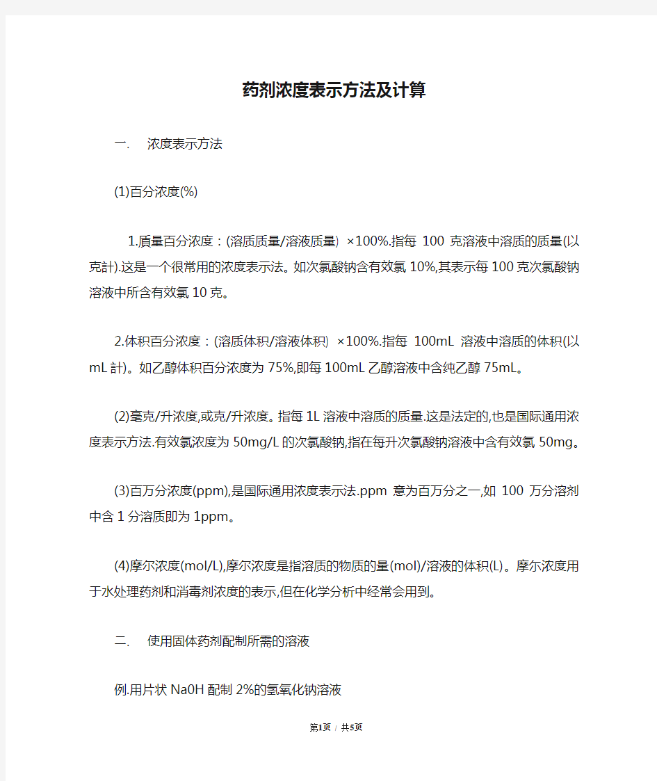 药剂浓度表示方法及计算方法