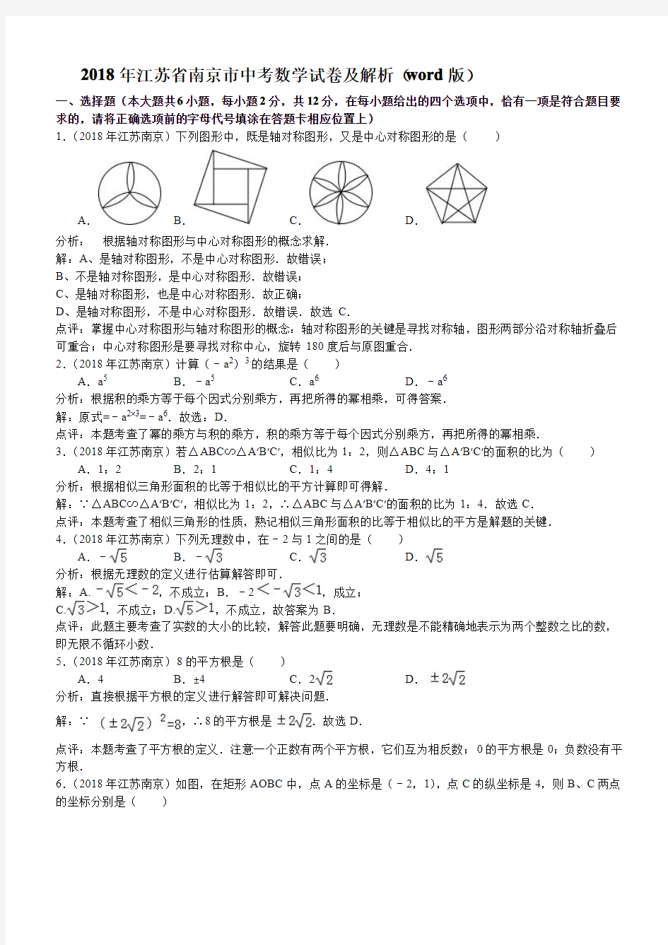 2018年江苏省南京市中考数学试卷含答案