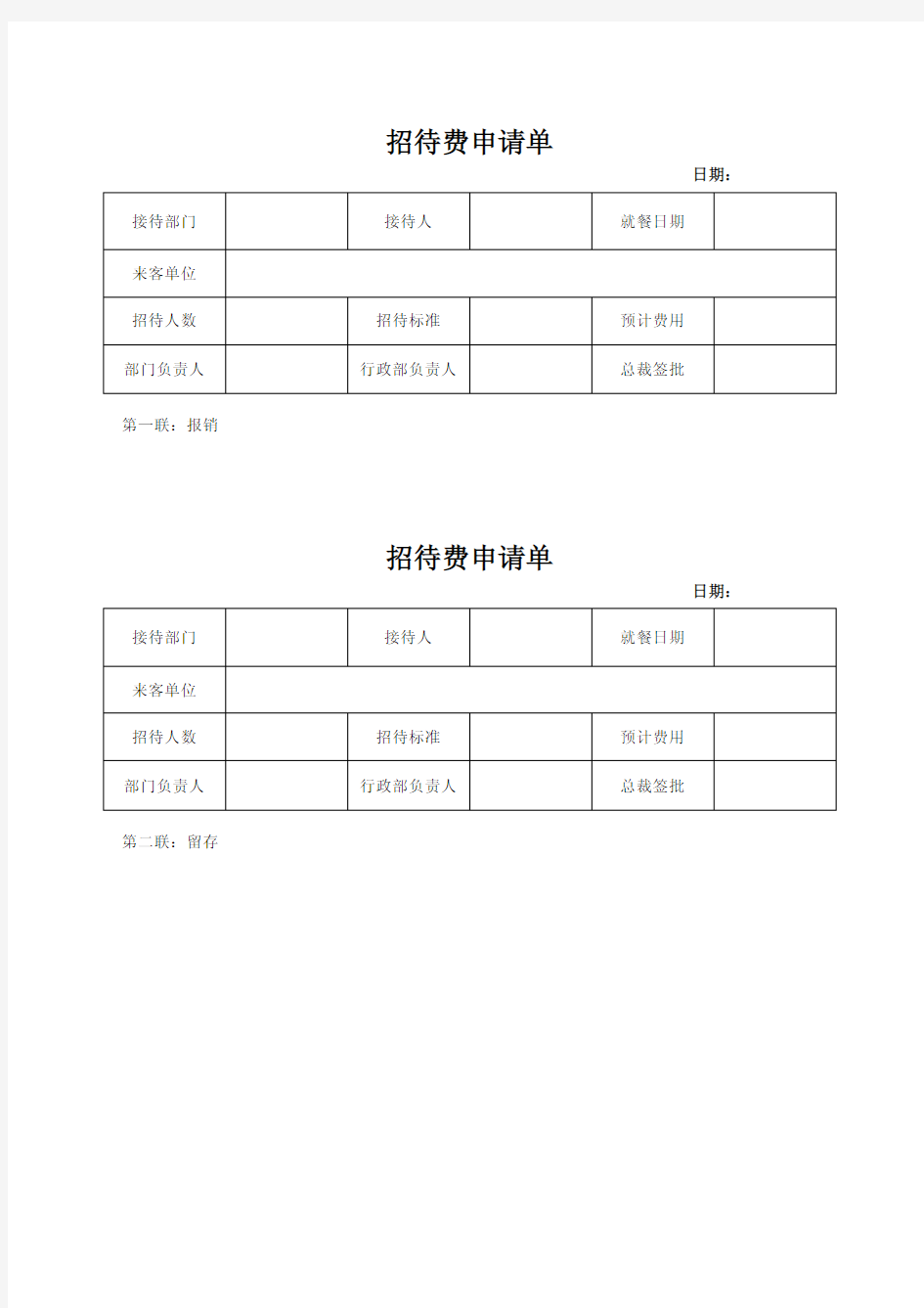 招待费申请单-通用