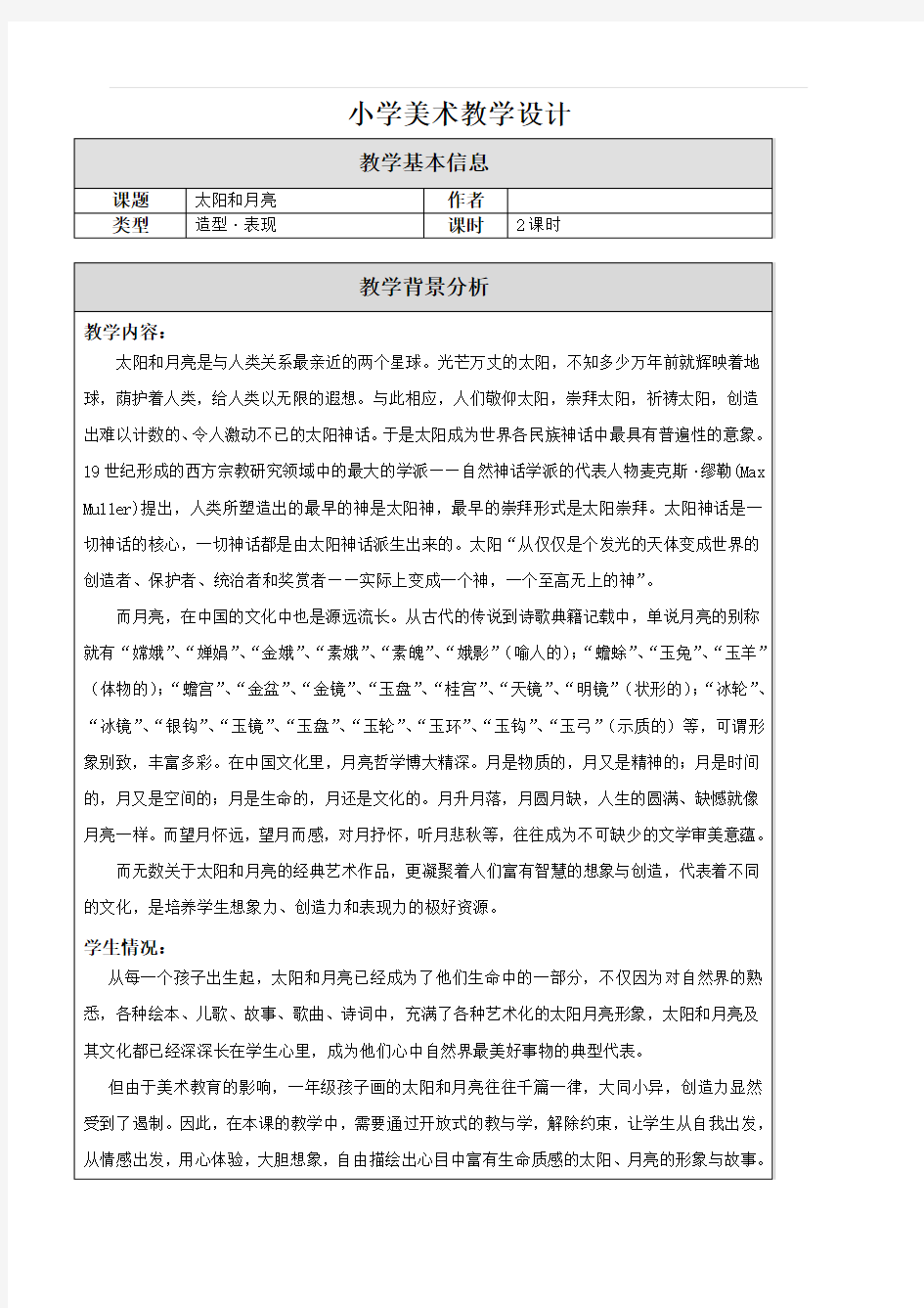 苏教版小学一年级美术上册 《9太阳和月亮》教案 (2)