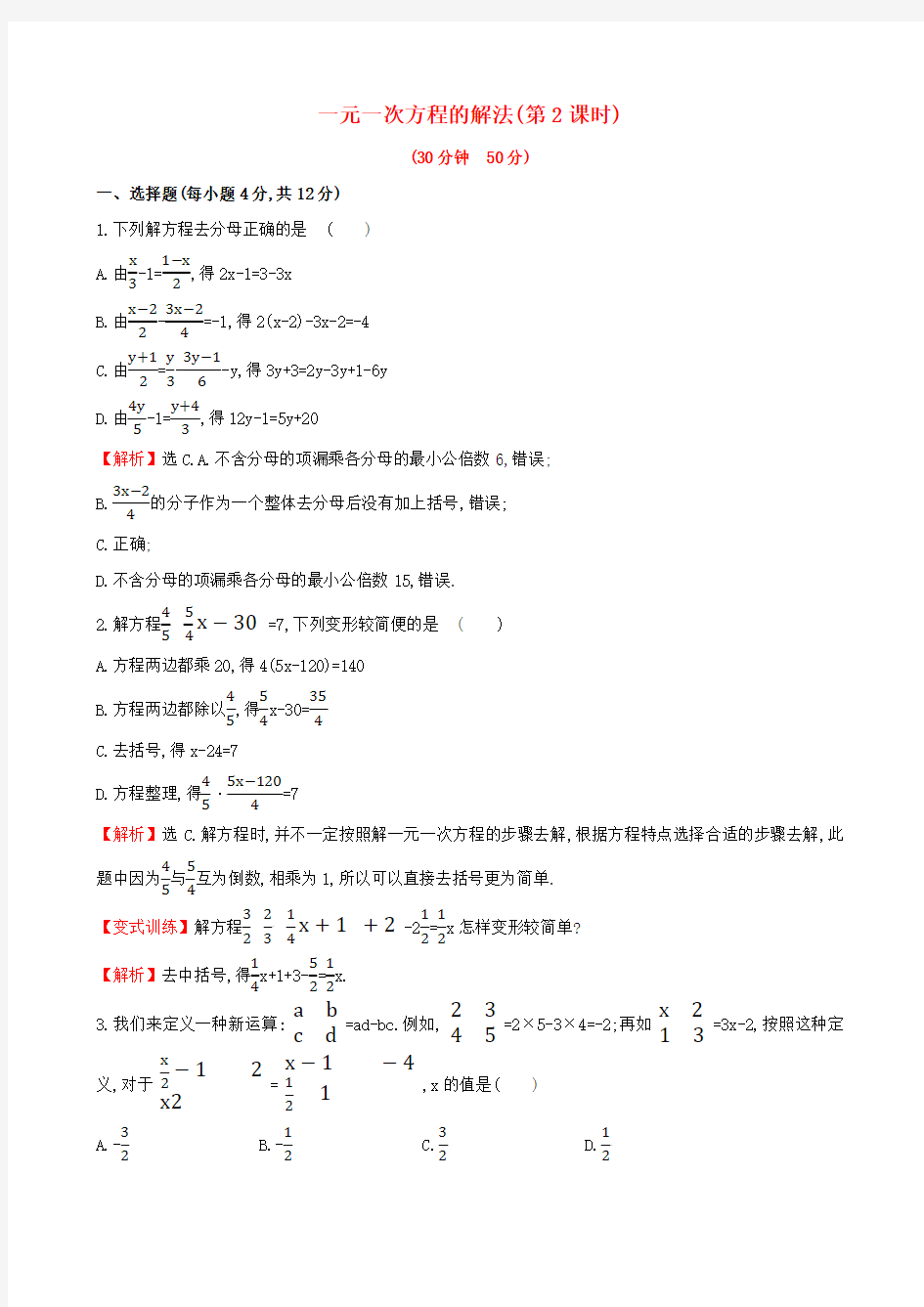 湘教版数学七年级上册：3.3.2《一元一次方程的解法(2)》课时作业(含答案)