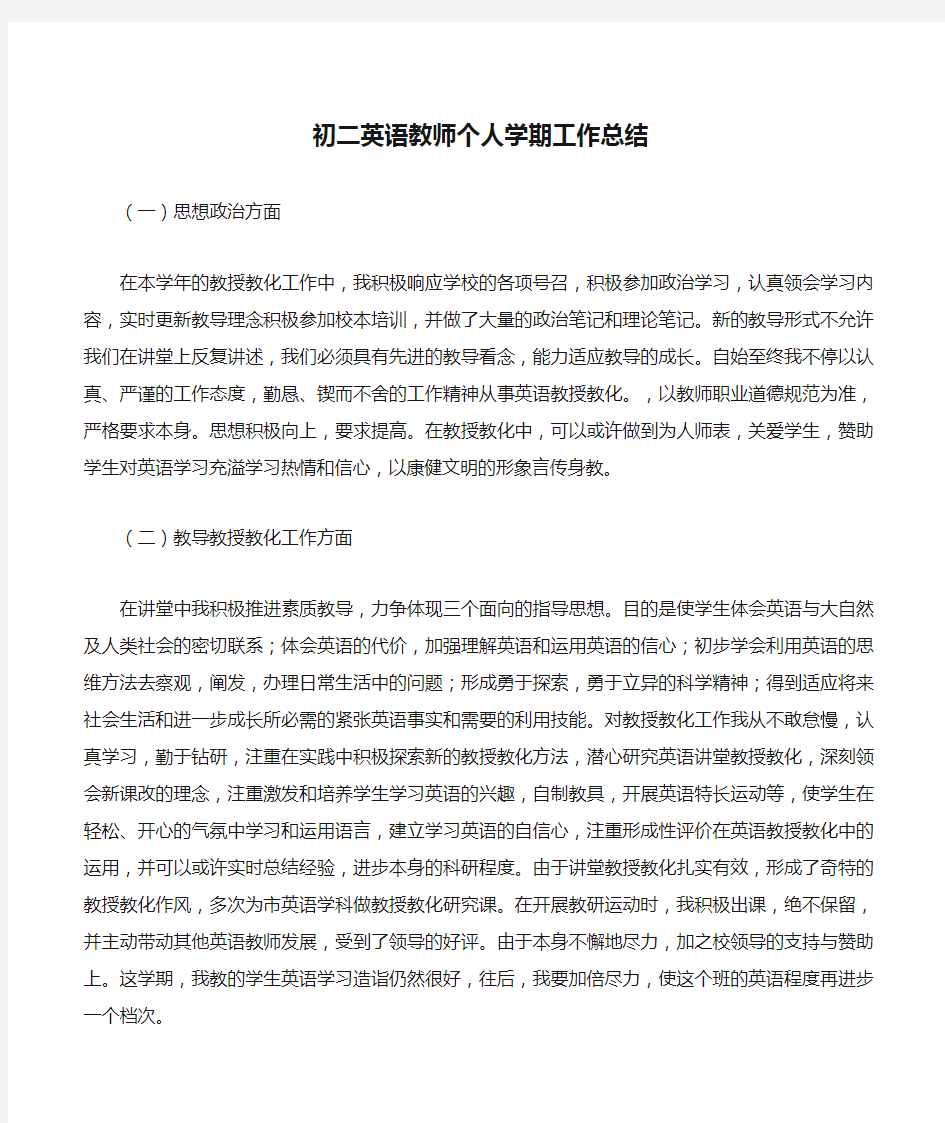 初二英语教师个人学期工作总结